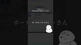 【完全一発撮り？！】俺が少女レイFirst Takeしてみた#一発録り #生歌 #少女レイ #歌ってみた