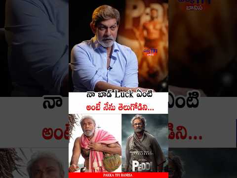 నా బాడ్ Luck 😓 Jagapathi Babu Disappointed With Telugu Audience Response | Peddi | PTB Shorts