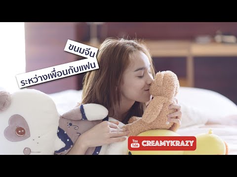 [Cover Song] ขนมจีน - ระหว่างเพื่อนกับแฟน by Creamy