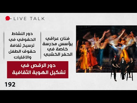 فيديو | دور الرقص في تشكيل الهوية الثقافية - Live Talk - الحلقة ١٩٢