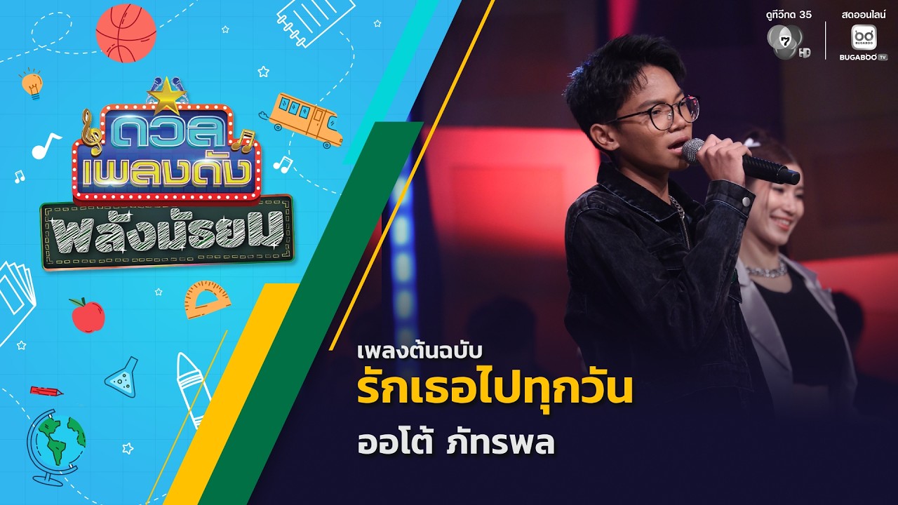 รักเธอไปทุกวัน | ออโต้ ภัทรพล | ดวลเพลงดัง พลังมัธยม