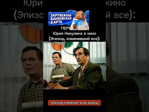 Секрет первой роли Юрия Никулина покорил зрителей навсегда