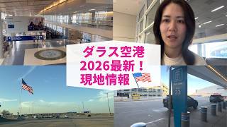 【W杯ダラス観戦】入国審査で聞かれること＆Uber・レンタカー乗り場を紹介！