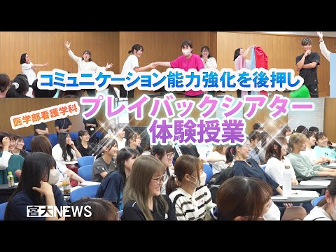 宮大NEWS「医学部看護学科 プレイバックシアター体験授業」