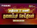 Today Headlines Puthiyathalaimurai Headlines மதியம் 1மணி தலைப்புச�