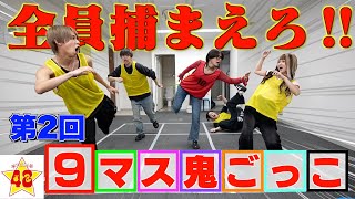 - 【第2回】久しぶりに9マス鬼ごっこしたら楽しすぎて大爆笑www