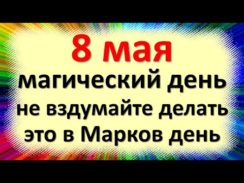 , title : '8 мая магический день, не вздумайте делать это в Марков день. Народные приметы и традиции'