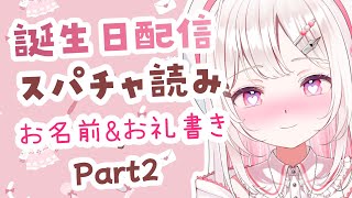 【#雑談┊chatting】誕生日配信のスパチャ読みとお礼のお名前書き✍配信～Part2！
