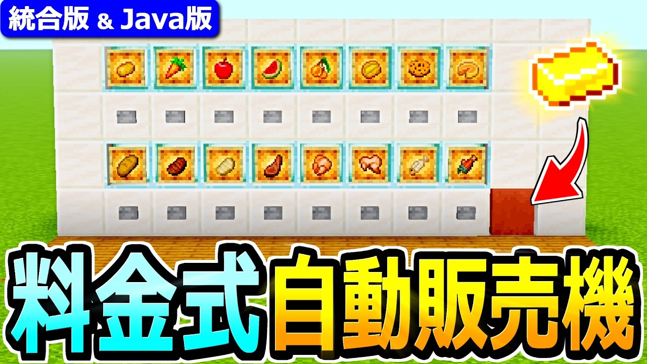 【マイクラ】実際に買える！シンプルな料金式 自動販売機の作り方【Java版/統合版 v26】