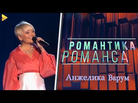 Анжелика Варум | Юбилейный концерт 2021 | Романтика Романса