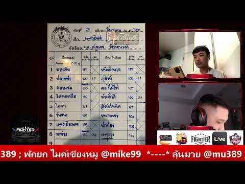 มวยไทยไมค์&amp;เอก ประจำวันที่ 28 ธ.ค. 66