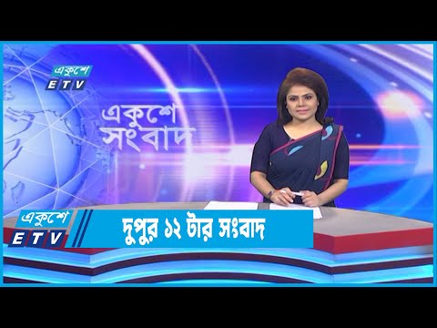 12 PM NEWS || দুপুর ১২টার সংবাদ || 06 October 2022