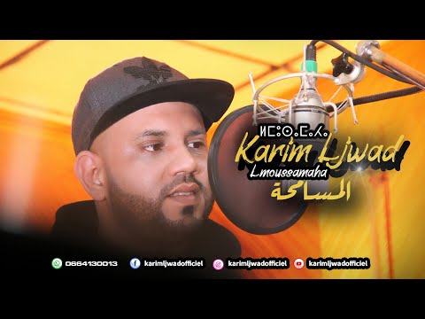 KARIM LJWAD : LMOUSSAMAHA  2020 كريم لجواد : المسامحة