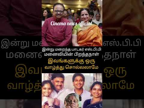 இன்று மறைந்த பாடகர் எஸ் பி பி யின் #tamil #sp Balasubramaniam #tamil cinema#cineupdates