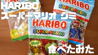 【VLOG】HARIBO 新作 スーパーマリオグミを食べてみた！