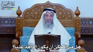 1136 - هل من الممكن أن يكون الزاهد غنياً؟ - عثمان الخميس