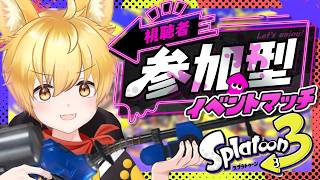 【スプラトゥーン3/参加型】初見さん初心者さん参加OK🌟『仮装してブキをかわいがるブキチ杯』で遊ぶわんっ！🐾【いろみね/Vtuber】
