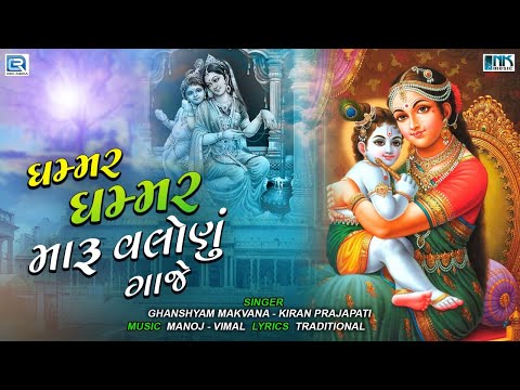 Ghammar Ghammar Maru Valonu Gaje | Popular Krishna Bhajan | Ghanshyam Makvana, Kiran Prajapati