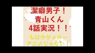 潔癖男子！青山くん　5話実況