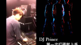 JPM王子▼DJ Prince 第一次打碟就上手