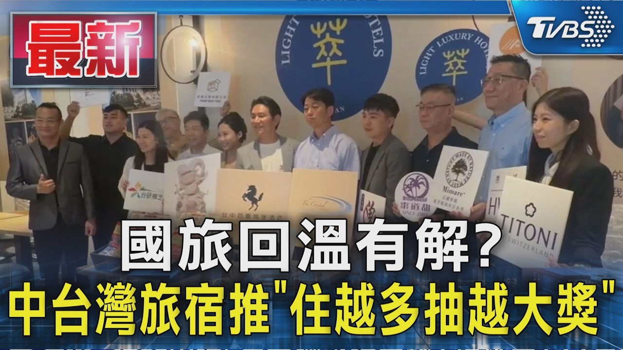 國旅回溫有解? 中台灣旅宿推「住越多抽越大獎」｜TVBS新聞 @TVBSNEWS01