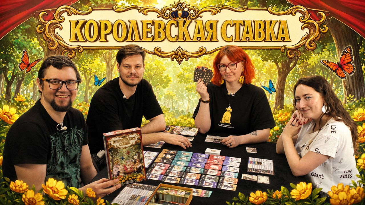 КОРОЛЕВСКАЯ СТАВКА 👑 Нашумевшая японская игра на взятки (настольная игра)