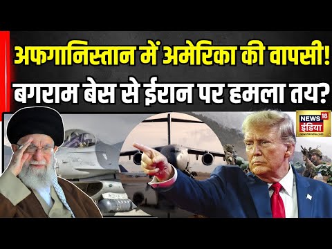 Iran America War: ईरान पर Afghanistan से हमले की तैयारी में अमेरिका | Trump | Bagram Base | Taliban