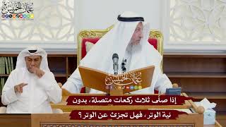 1080 - إذا صلّى ثلاث ركعات متصلة، بدون نية الوتر، فهل تجزئ عن الوتر؟ - عثمان الخميس