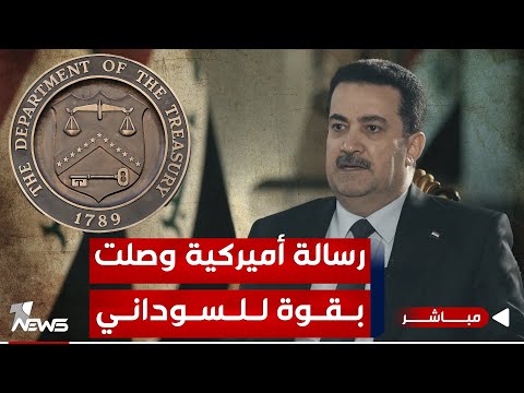 شاهد بالفيديو.. عاجل | عقوبات أميركية ضد الفصائل تتضمن إنذارا شديدا للسوداني | اخبار التاسعة 2024/1/23