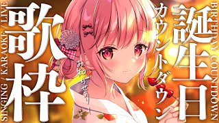 【 歌枠 】お知らせ有り！？お誕生日カウントダウン歌枠。 / Karaoke【 苺咲べりぃ / Vtuber 】- Singing  Stream