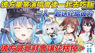 菈米和沁音AZKi一起在彼方畢業演唱會後獻花給她並一起去吃飯，但有讓仙人掌枯掉前科的彼方讓觀眾很擔心ww【雪花菈米／雪花ラミィ】【ホロライブ切り抜き】【HOLOLIVE中文】