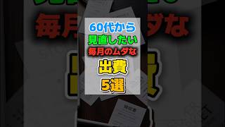 60代から見直したい毎月のムダな出費5選 #60代 #70代 #80代 #シニア#老後  #節約 #家計管理 #お金