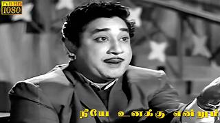 Download lagu நீயே உனக்கு என்றும் பாடல் HD | சிவாஜி கணேசன், தேவிகா | பலே பாண்டியா mp3 Download lagu நீயே உனக்கு என்றும் பாடல் HD | சிவாஜி கணேசன், தேவிகா | பலே பாண்டியா mp3