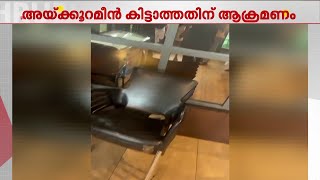 അയ്ക്കൂറ കിട്ടിയില്ല, കോഴിക്കോട് റെസ്റ്റോറന്റ് അടിച്ച് തകർത്ത് യുവാക്കൾ | Calicut | Restaurant
