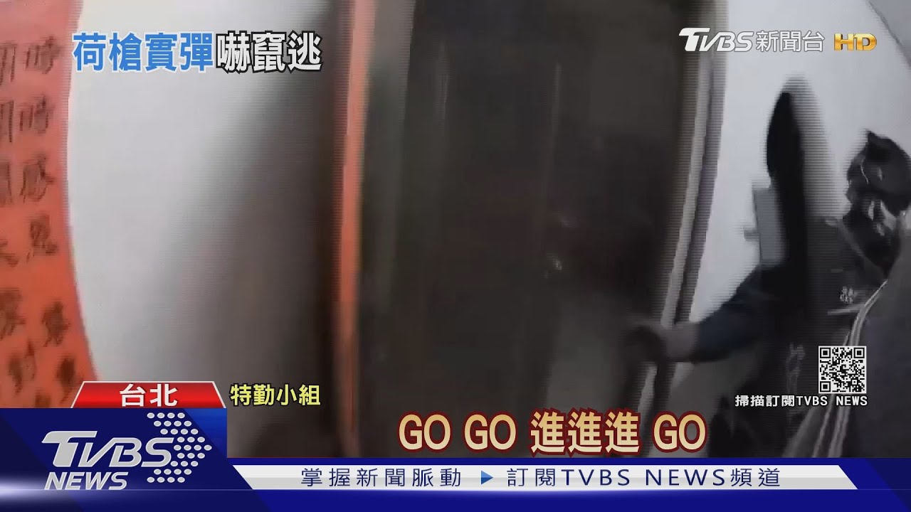 轟！特勤「破門槍」實戰威猛　秒攻破詐欺房
