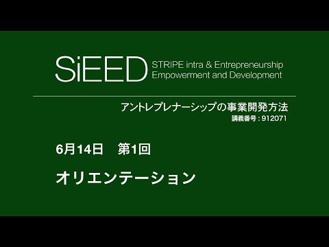 【岡山大学SiEED】#4-1「オリエンテーション」アントレプレナーの事業開発方法