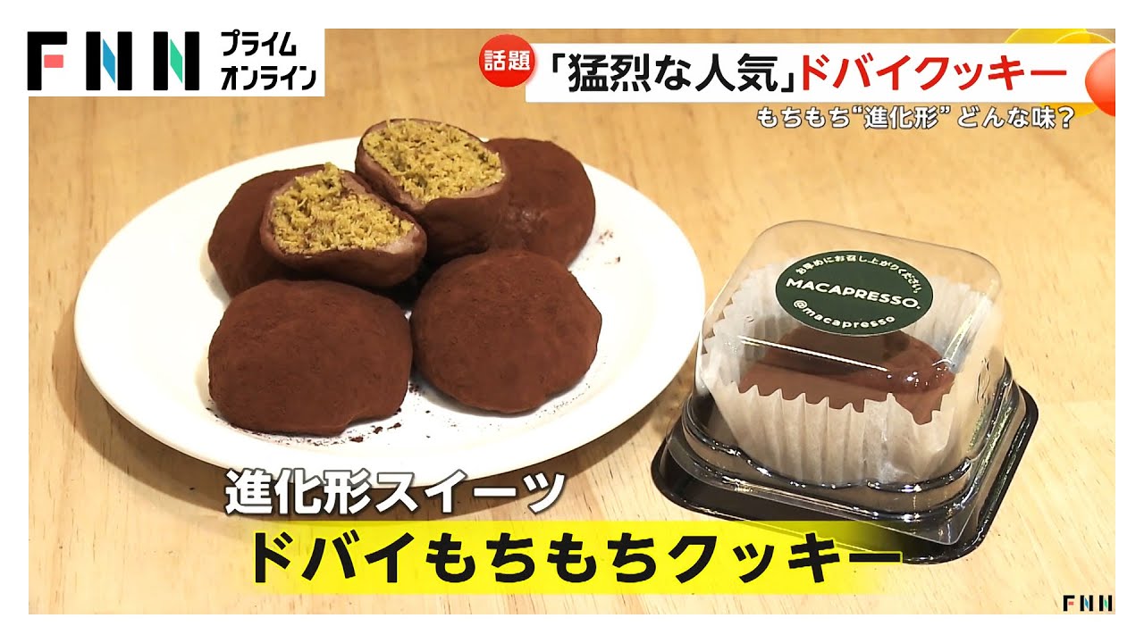 “猛烈な人気”「ドバイもちもちクッキー」外はもちっと中はサクサク　韓国・ソウルで行列、120個が30分で売り切れ (2026年01月28日)