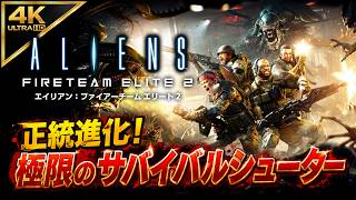 【4K】エイリアン：ファイアーチームエリート2/Aliens: Fireteam Elite2【正統進化の4人協力サバイバルTPS】