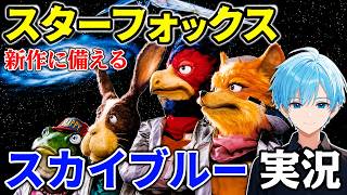 SFC　スターフォックス　新作に備えるぞ　スカイブルー実況