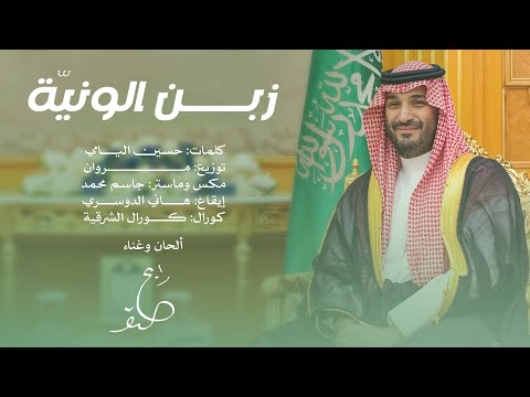 زبن الونية رابح صقر