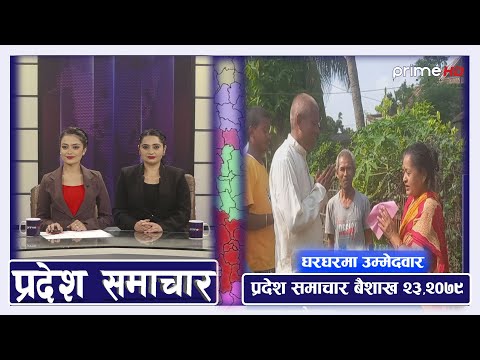 PrimeHD ||  प्रदेश समाचार बैशाख २३ ,२०७९