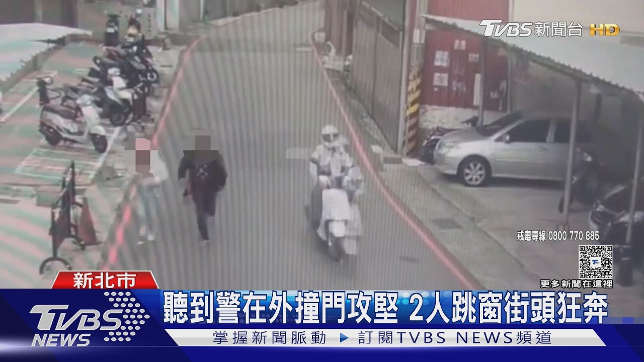 毒品分裝場遭攻堅！男女「跳窗狂奔」駕車逃　警攔截險遭撞