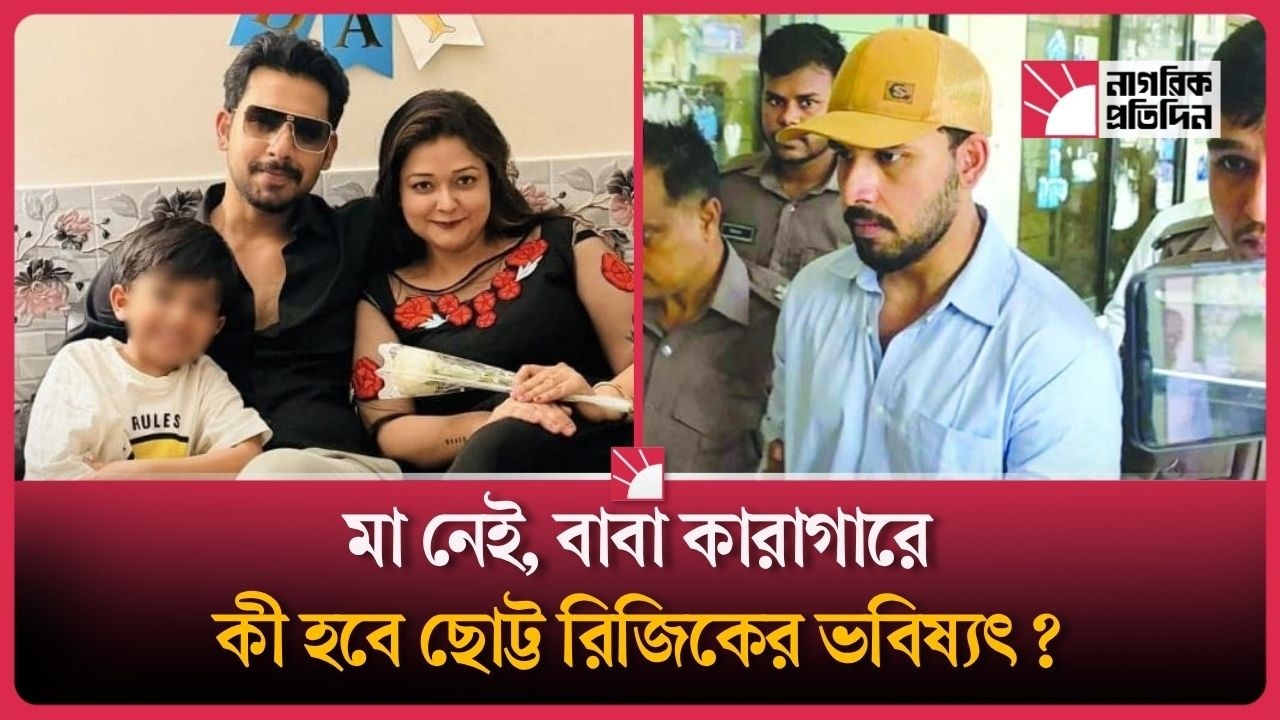 এতিম রিজিকের দায়িত্ব নেবে কে