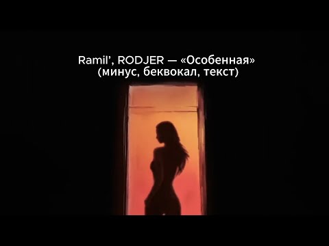 Ramil’, RODJER — «Особенная»  (минус, беквокал, текст)