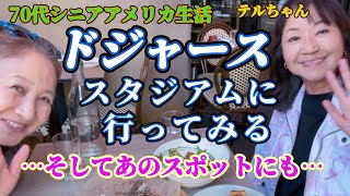 [ 70代シニアアメリカ生活]   🌟ドジャースギフトショップで日本に居る家族にお土産を買う…そしてあのスポットにも…