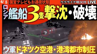 20:30～緊急配信🚨ロシア軍パニック！ウ軍ドローンが空を支配、艦艇3隻撃沈・破壊・ドネツク空港制圧・マリウポリ港炎上！【ウクライナ戦況Live】ロシア国営テレビも敗戦ムードに