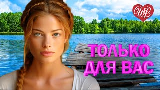 АЛЁНА ПЕТРОВСКАЯ ♥ ТОЛЬКО ДЛЯ ВАС ♥ МУЗЫКА ИДУЩАЯ ОТ СЕРДЦА ♥ ИЗБРАННЫЕ ХИТЫ WLV ♥ RUSSIAN MUSIC HIT