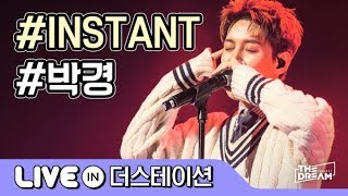 블락비(Block B) 박경(Park Kyung) 'INSTANT(인스턴트)' │ 더 스테이션(THE STATION) 1월 : 👛복덩이역👛