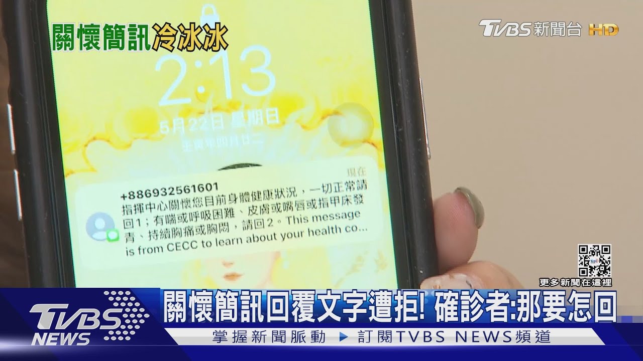雙向關懷簡訊打「肚子痛」無法辨識! 確診者:按2也得不到關懷