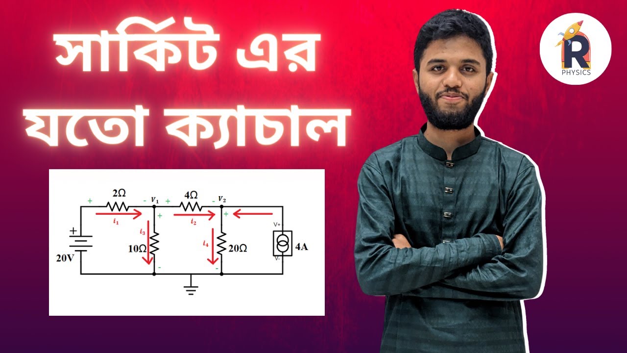 সার্কিট এর যতো ক্যাচাল | চল তড়িৎ HSC | Physics 2nd Paper | March Physics